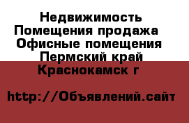 Недвижимость Помещения продажа - Офисные помещения. Пермский край,Краснокамск г.